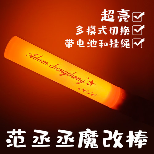范丞丞魔改棒演唱会应援棒超亮打call便携周边带电池挂绳发光棒