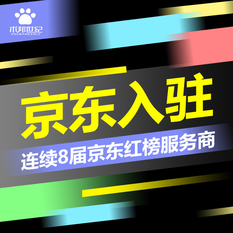 京东代入驻京东自营京东慧采京东平面广告设计