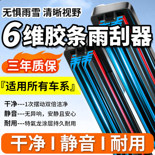 【6维即净静音】全系专配雨刮器