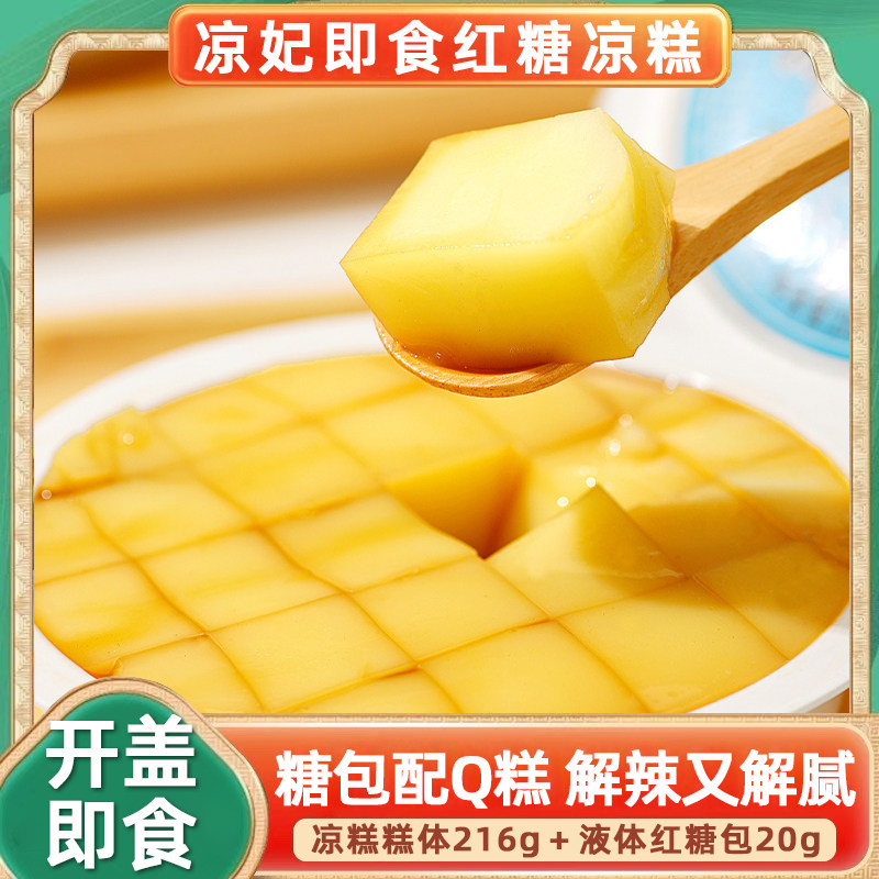 凉妃红糖凉糕即食商用小吃甜品
