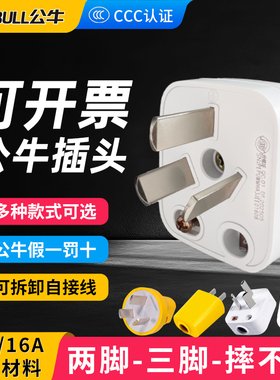 公牛插头三角3孔二脚两相插头电源接线家用空调大功率10A16A工业