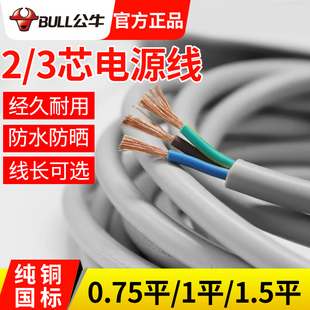 公牛电源线纯铜护套线电线两芯电缆线0.75/1/1.5平方三芯插板线