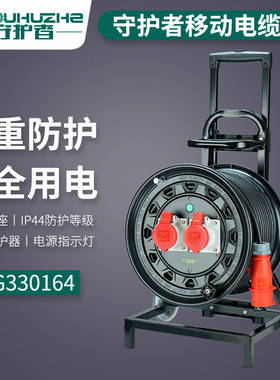 守护者移动电缆卷线盘50米收纳380V工业四芯绕线4SCG330164/324