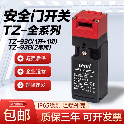 全新tend安全门开关 TZ-93C TZ-93CPG01 PG02 PG03 配钥匙 TZ93B