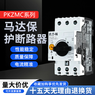 伊顿穆勒PKZMC电动机保护器PKZMO-10 1.6 2.5 4 6.3 25 16 20 32A