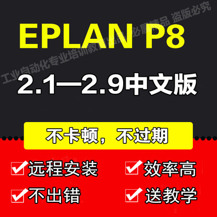 EPLAN P8 2024/2022/2.9/2.7/2.6软件远程安装授权服务全套库教程