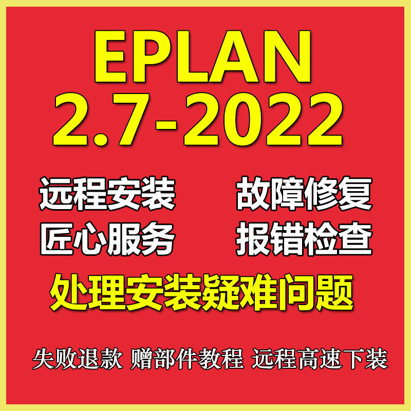EPLAN P8 2022/2.9/2.7软件远程安装服务电气绘图部件库安装教程
