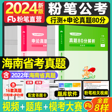 粉笔公考2024海南省考公务员考试历年真题行测申真题80分试卷2024海南省考行测申论题库2023真题卷历年真题可搭配教材行测5000题