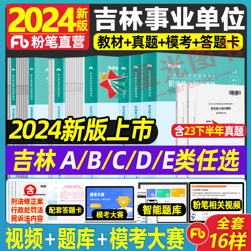 吉林省ABCDE类事业编】粉笔事业单位考试2024年通用公共知识职测综用教材真题试卷模考题库综合管理医院护理临床中学小学教师招聘