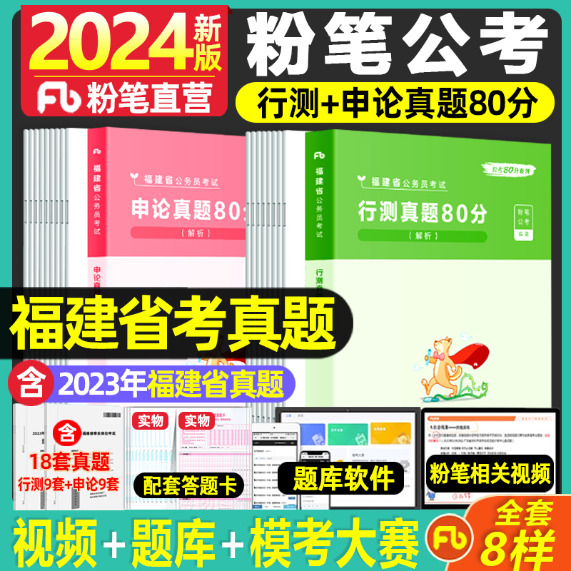 粉笔公考2024福建省考公务员行测申论真题80分福建省公务员考试真题试卷申论行测福建省考历年真题2023行测真题刷题公务员考试题库 书籍/杂志/报纸 公务员考试 原图主图