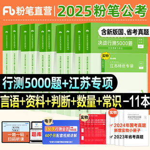 粉笔公考江苏行测题库5000题2025年江苏省考公务员考试用书题库决战行测5000题江苏省考公务员专项题库行测专项题库历年真题abc类