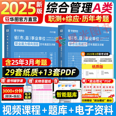 华图A类综合管理真题】2025年事业编综合管理A类职业测验综合应用能力历年真题试卷考前刷题密训题库辽宁广西云南贵州陕西山西吉林