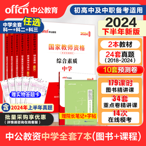 中公中学高初中教师证资格证2024下半年中职教师资格证综合素质教育知识能力数学语文英语物理政治生物美术历史化学地理美术信息