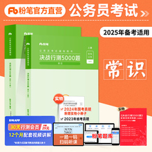 粉笔公考2025省考国考刷题公务员考试专项题库决战行测5000题常识判断5000题省考公务员历年真题试卷四川山东西浙江苏福建安徽广东