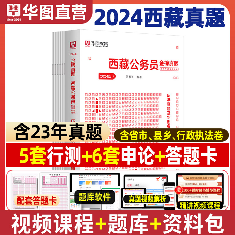 西藏真题试卷2024省考华图西藏公务员考试用书2023年西藏公务员行测申论教材历年真题试卷可搭模块宝典西藏自治区省考公务员2024