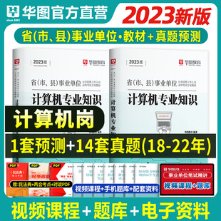 华图事业单位考试2023国企事业单位公务员考试教材计算机银保监专业知识历年真题全真模拟试卷公务员会计题库浙江苏安徽河南北广东