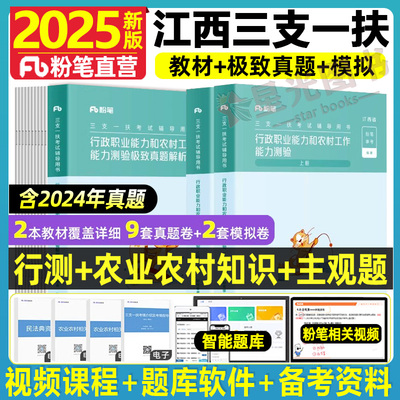 2025粉笔江西三支一扶教材试卷