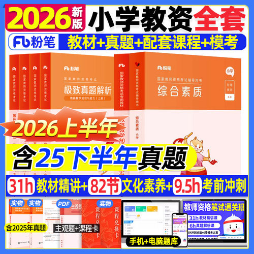 粉笔下2026年小学教师资格证考试