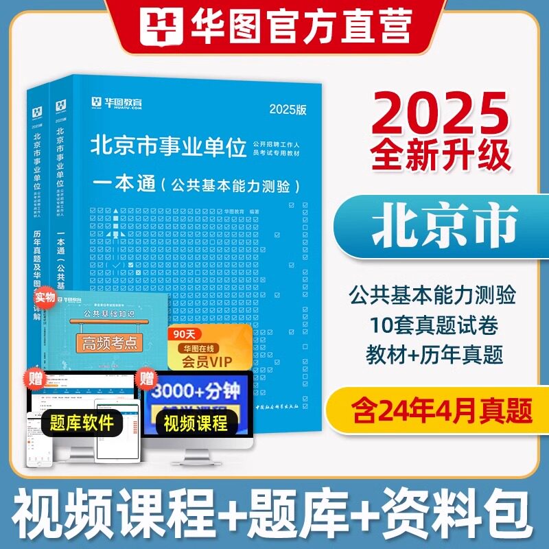 华2025北京事业单位公共基本能力测验考试2025年北京事业单位考试题库综合能力知识教材真题试卷大兴西城区石景山东城丰台海淀朝阳