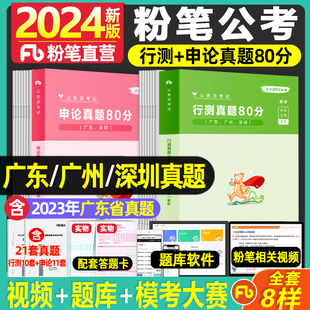 粉笔公考广东省考公务员考试真题试卷2024广东省考公务员历年真题试卷省考县级乡镇真题试卷广州深圳公务员真题广东省考公务员题库