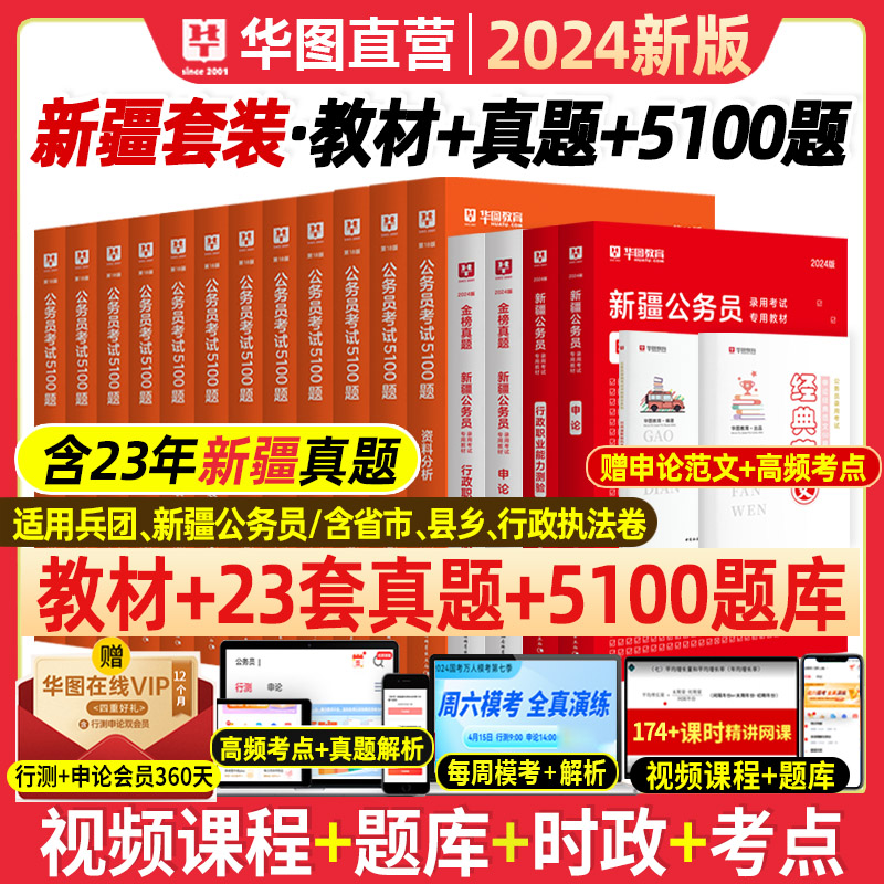 华图新疆公务员考试书2024年新疆公务员考试教材全套考试用书新疆省考历年真题试卷行测申论笔试专项题库5000题兵团区考新疆公务员属于什么档次？