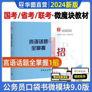 言语话题全掌握1招2024年华图国考省考公务员考试李梦娇常识速记88条微模块公考事业单位资料公共基础行测申论职业能力倾向测验