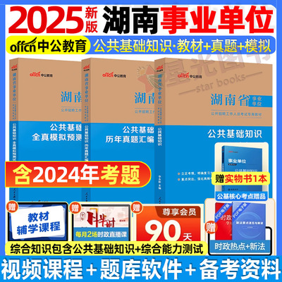 湖南省事业编考试中公2025年事业单位职业能力倾向测验和综合应用能力教材公共基础知识真题管理a类c医疗e永州怀化岳阳邵阳湘西州d