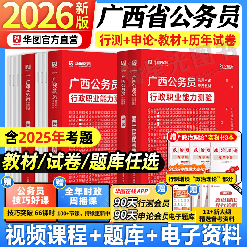 华图2026广西公务员教材真题试卷