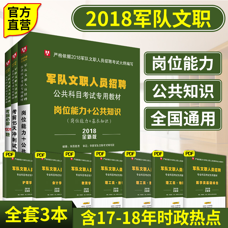 Ôùרҵ¿ÆÄ¿PDF¡¿»ªÍ¼¾ü¶ÓÎÄÖ°2018¾ü¶ÓÎÄÖ°ÈËÔ±ÕÐÆ¸¿¼ÊÔÓÃÊé2018ÄêÎÄÖ°ÈËÔ±¹«¹²¿ÆÄ¿½Ì²ÄÌâ¿â³å´ÌÊÔ¾í²¿¶Ó¸É²¿»á¼Æ»¤ÀíѧÎïÀíÊýѧ
