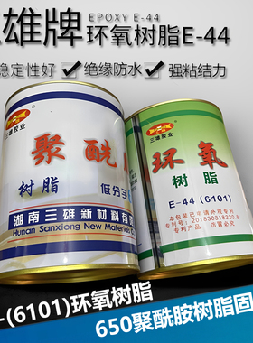 三雄环氧树脂胶E44（6101）650聚酰胺树脂固化剂 环氧树脂胶包邮