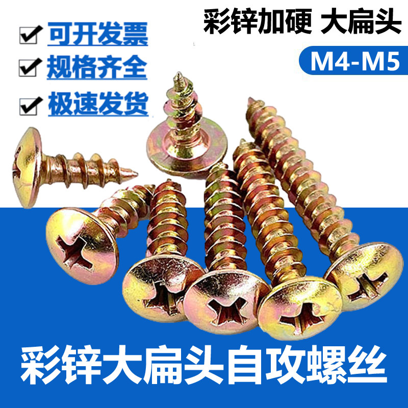 ta镀彩锌加硬十字大扁头自攻螺丝 大伞头蘑菇头尖尾大头自攻m4m5