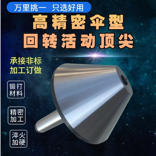 伞形回转顶尖防水大头外旋顶针 机床尾座高精度莫氏MT4号5号伞型