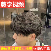 男士 家用羊毛卷烫发水不伤发纹理蓬松定位烫泰迪卷发刘海冷烫定型