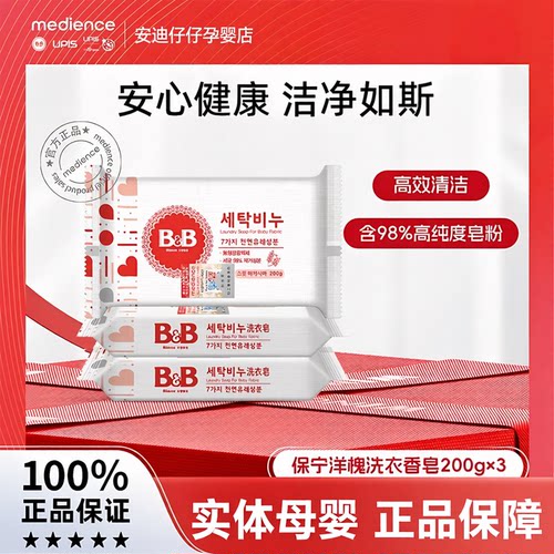 韩国保宁洗衣皂正品BB皂200g2块宝宝尿布皂洋槐香肥皂婴儿皂香皂