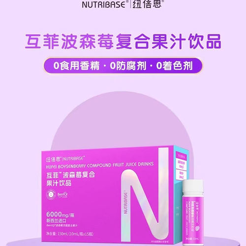 纽倍思互菲波森莓复合果汁饮品