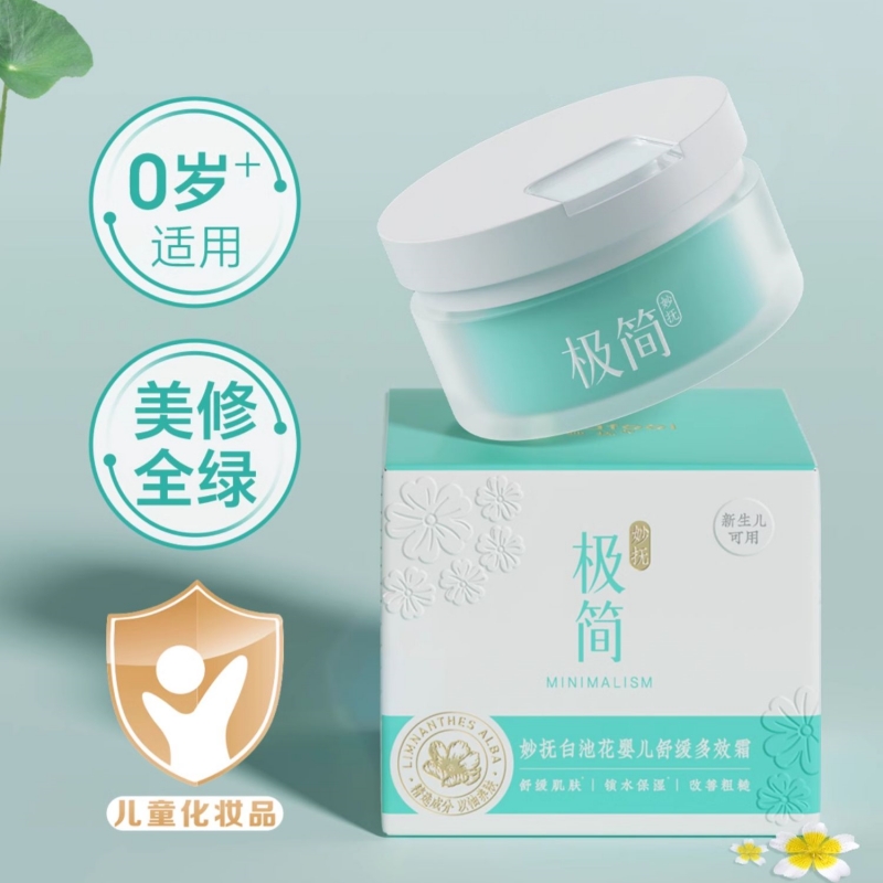 妙抚极简白池花婴儿修护霜舒缓霜