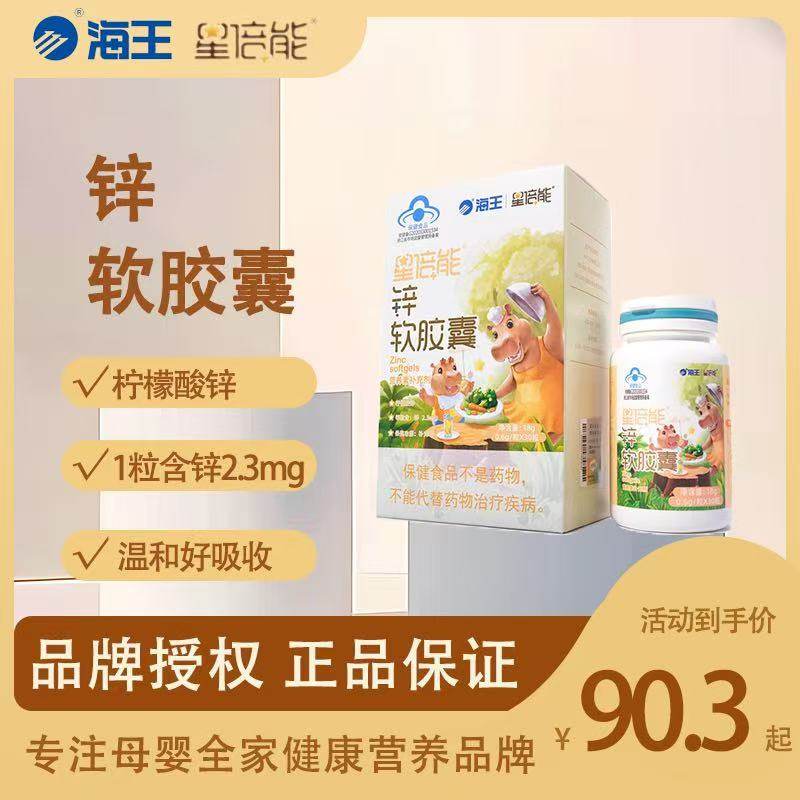 海王星倍能锌胶囊买2送1柠檬酸锌