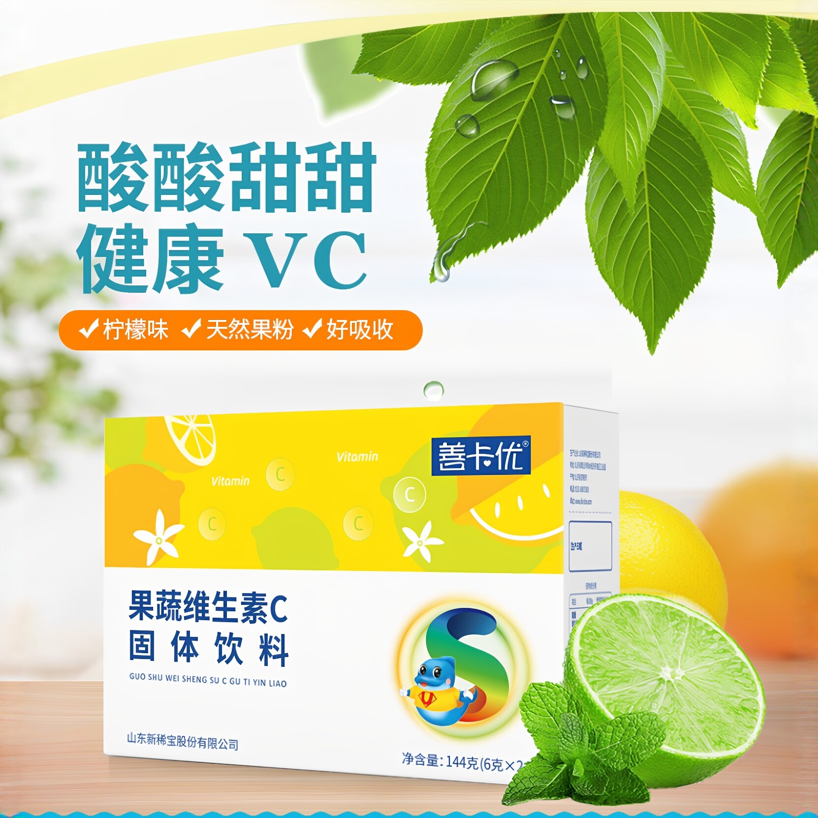 新稀宝牌善卡优果蔬维生素C冲剂宝宝儿童VC天然果粉木糖醇维生素