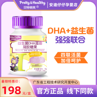 贝特晓芙益生菌DHA凝胶糖果藻油dha宝宝儿童学生买2送1健康营养品