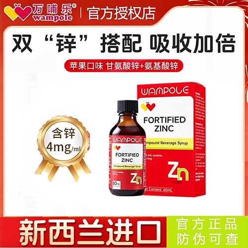 万哺乐多维锌饮液蛋白锌宝宝补锌