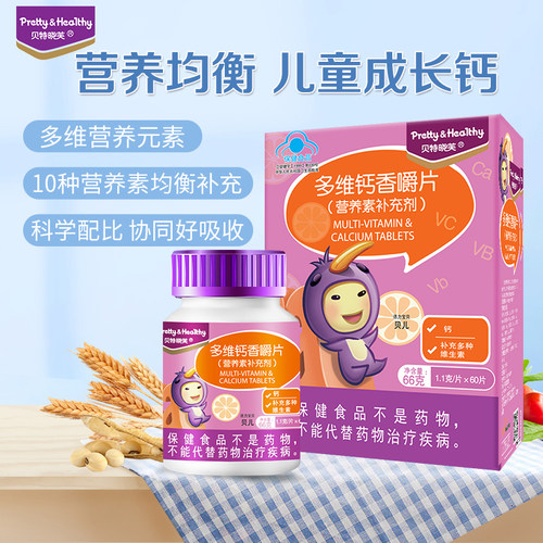 贝特晓芙多维钙香嚼片补钙维生素