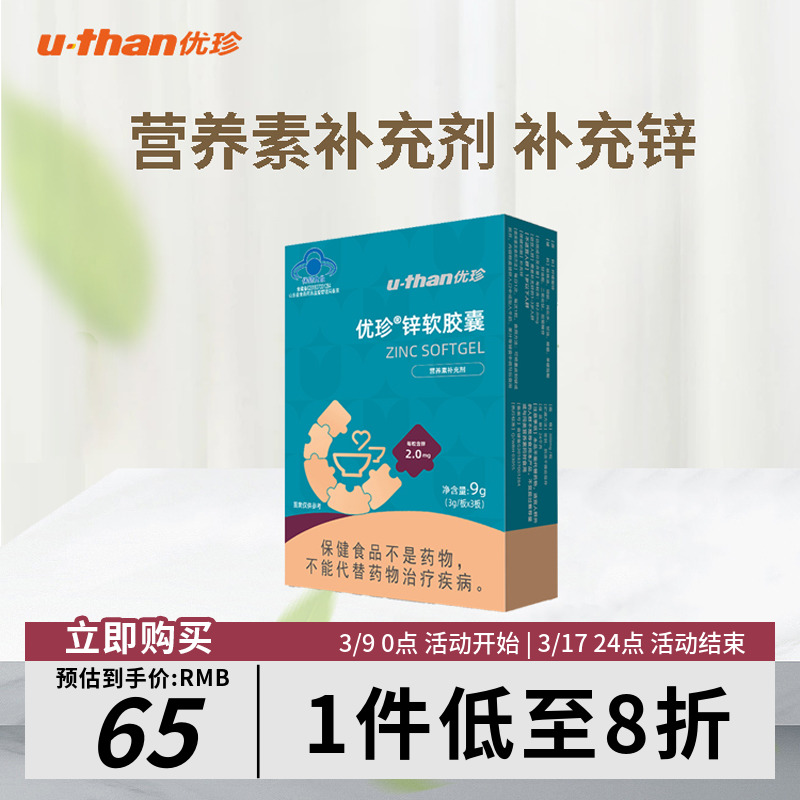 u-than优珍锌软胶囊30粒柠檬酸锌买2送1儿童补锌1-3岁宝宝营养品