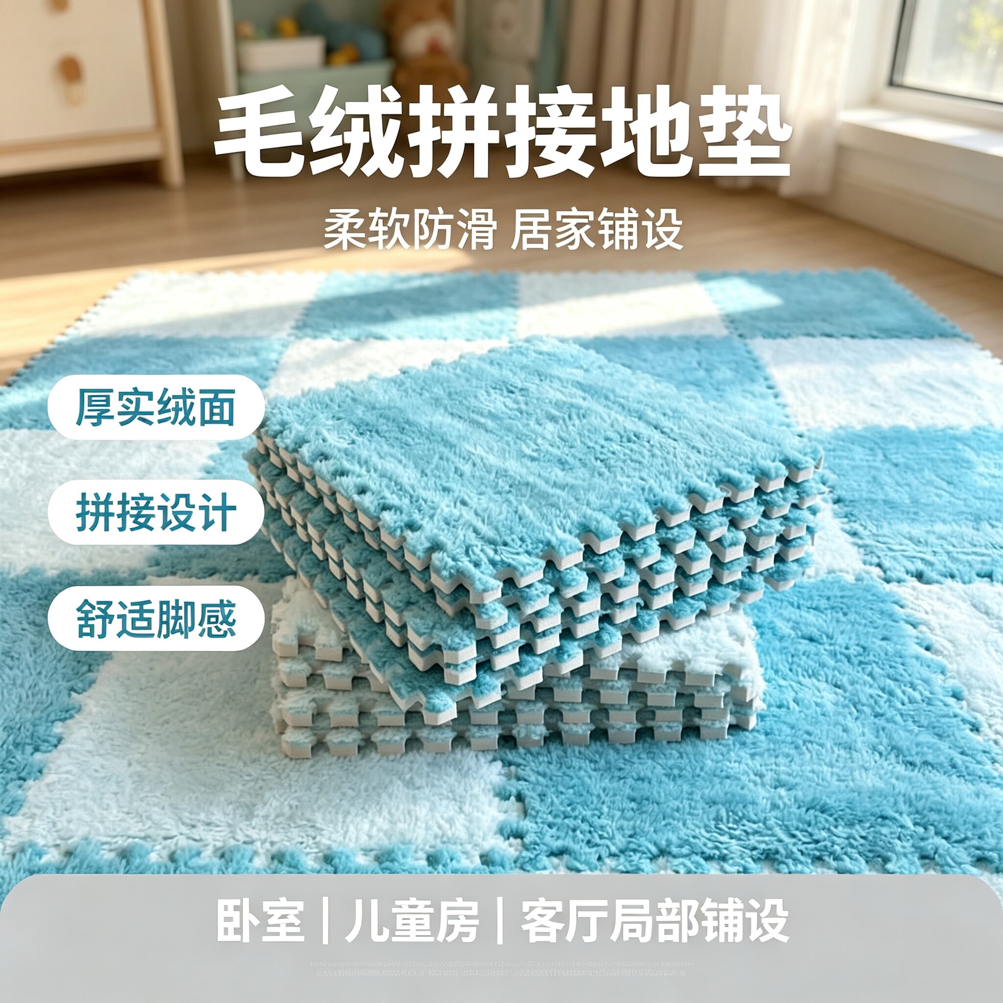 卧室床边毛绒拼接可裁剪泡沫地垫