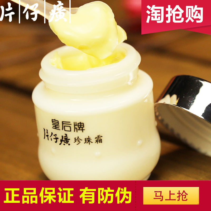 皇后牌片仔癀珍珠霜25g 片仔广保湿霜片子仔癀片仔黄补水国货漳州