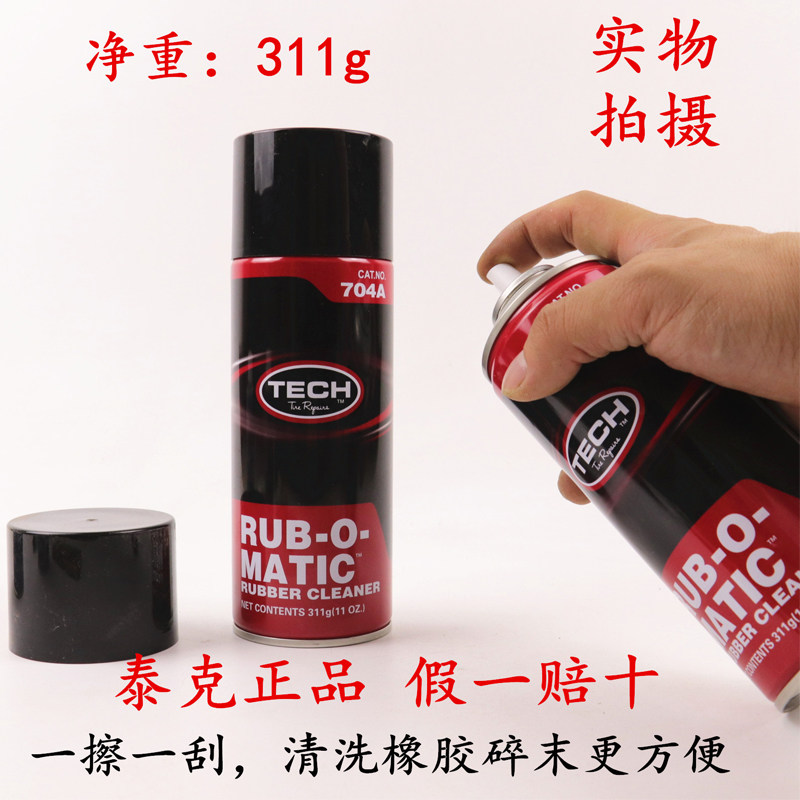 包邮正品泰克704A橡胶清洗剂补胎工具