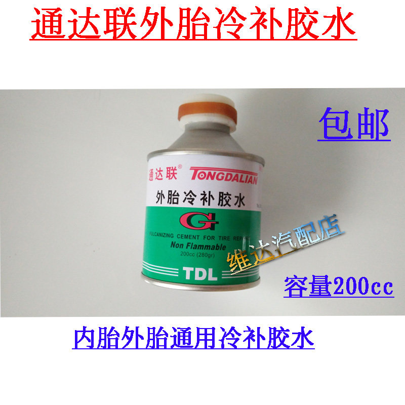 包邮通达联外胎冷补胶水真空胎内胎冷补胶水外胎冷补胶水胶片