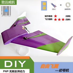 致远威航  自由飞翼 2S遥控DIY拼装航模FPV 学生培训教学入门机型