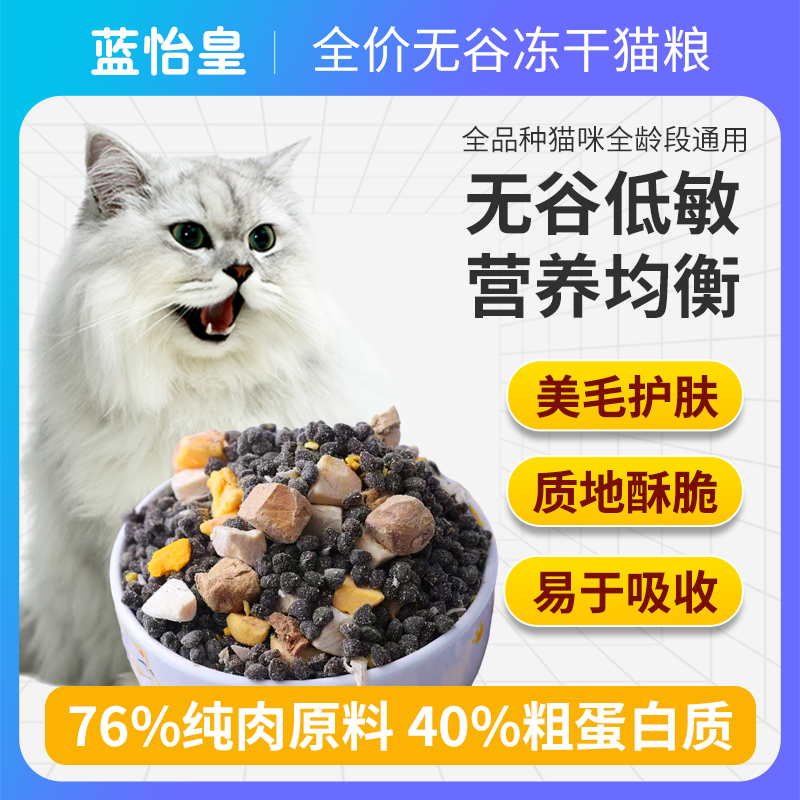 猫粮无谷冻干鲜肉猫主粮幼猫成猫通用全价全阶段通用多拼1.5公斤