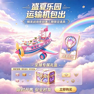 和平精英 盛夏乐园运输机包出神豪专属 至臻炫彩礼盒幻影超导合金