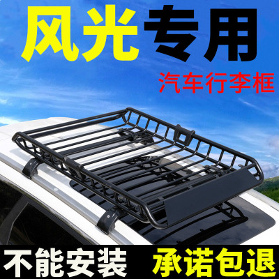 车顶行李筐东风风光580580Pro
